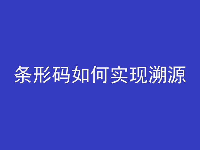 条形码如何实现溯源