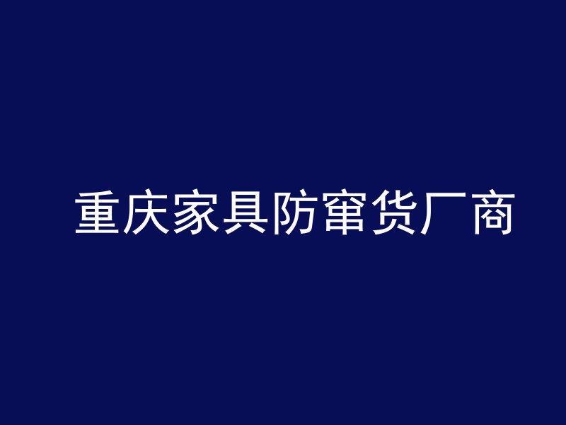  重庆家具防窜货厂商