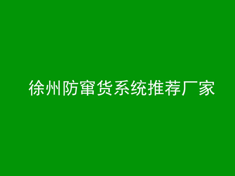  徐州防窜货系统推荐厂家