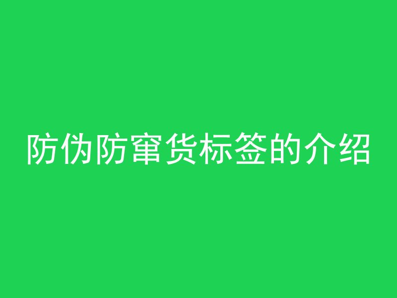 防伪防窜货标签的介绍