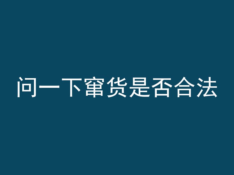 问一下窜货是否合法