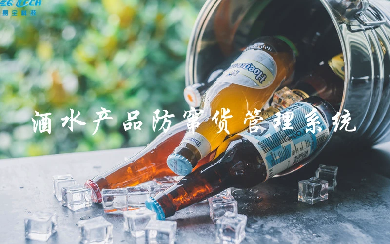 酒水产品防窜货系统.jpg