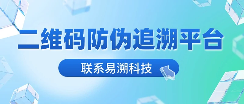 对选择适合的二维码防伪追溯平台的几点建议 | 甲方视角-易溯科技