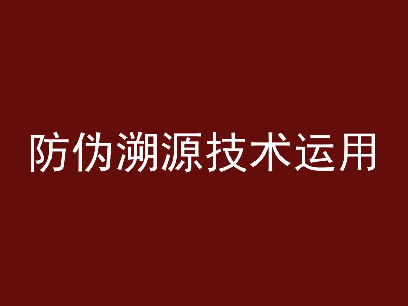 防伪溯源技术运用