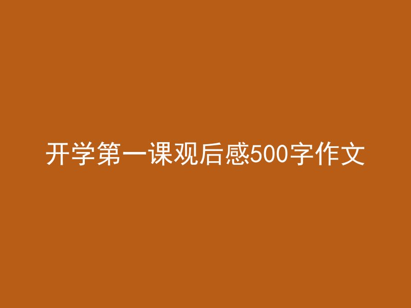 开学第一课观后感500字作文