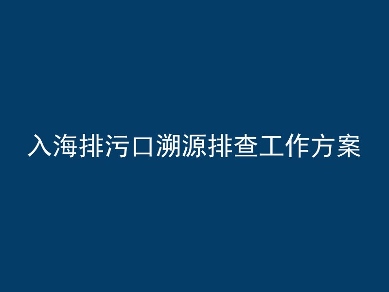 入海排污口溯源排查工作方案