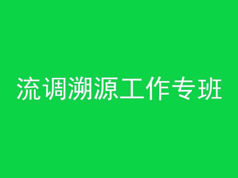 流调溯源工作专班