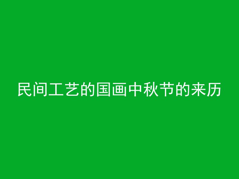 民间工艺的国画中秋节的来历