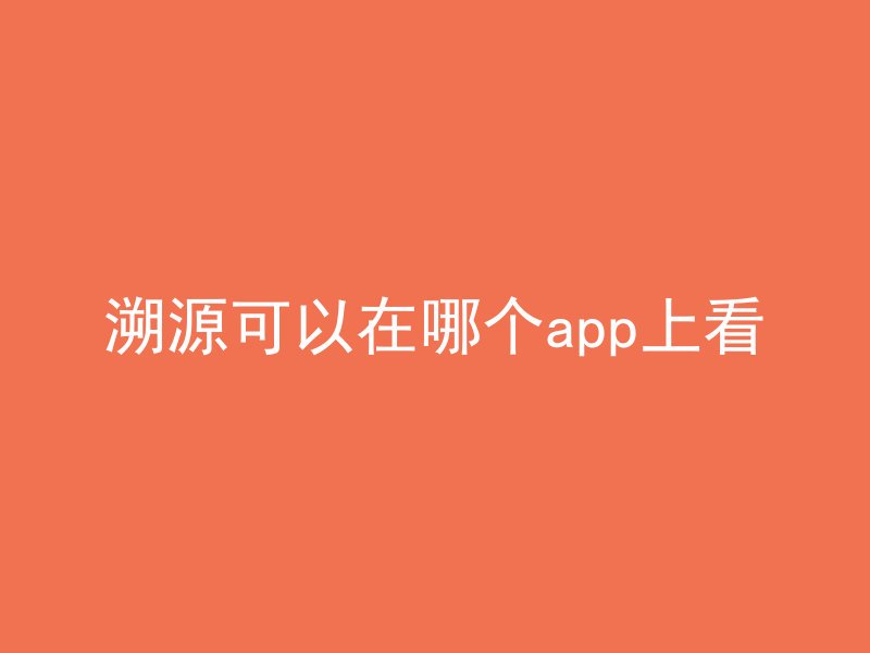 溯源可以在哪个app上看