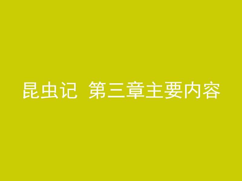 昆虫记 第三章主要内容